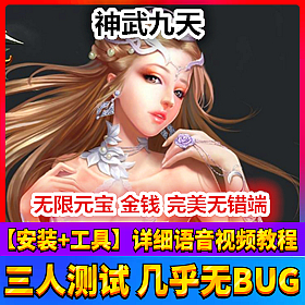 【踏月网单】神武九天完美端网游单机版带网页商城一键端