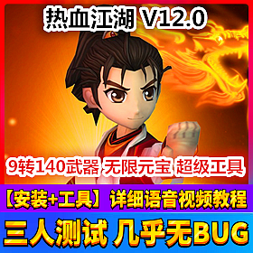 【踏月网单】热血江湖12.0版网游单机版 9转140武器带GM工具版网单