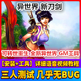 【踏月网单】异世界新刀剑完美网游单机一键端 内置GM工具版网单