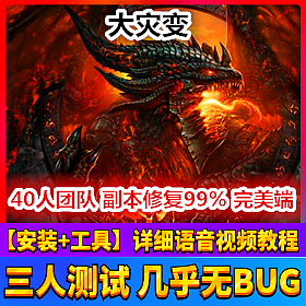 【踏月网单】魔兽世界85原版40团队假人网游单机版 全套命令