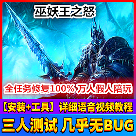 【踏月网单】魔兽世界80网游单机版 万人假人陪玩特色版网单