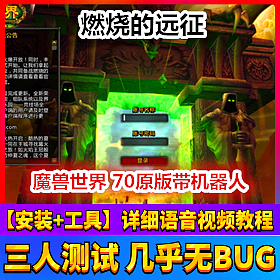 【踏月网单】魔兽世界70网游单机版增加机器人系统特色版