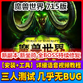 【踏月网单】魔兽世界110新副本地图坐骑神器网游单机版