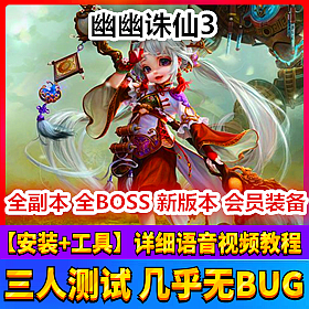 【踏月网单】幽幽诛仙3 14职业网游单机版 上线150级版网单