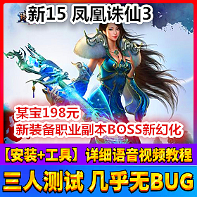 【踏月网单】诛仙3新凤凰15职业新职业破军GM工具修改网游单机版