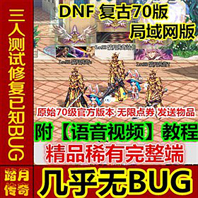 【踏月网单】DNF 70仿官原始完美网游单机版一键局域网 GM工具