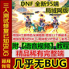 【踏月网单】DNF 全新95完美版网游单机版 GM工具 一键局域网版网单
