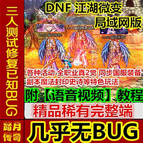 【踏月网单】DNF 90微变江湖版网游单机版 可局域网带工具版网单