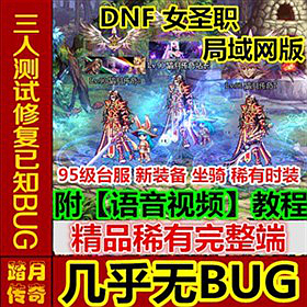 【踏月网单】局域网 DNF女圣职改版网单 开放各大副本 网游单机版