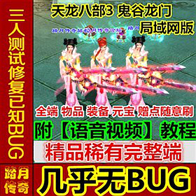 【踏月网单】天龙八部3新鬼谷龙门网游单机局域网版 15门派