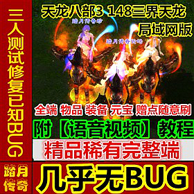 【踏月网单】天龙八部3三界天龙网游单机局域网版 随意发送物品