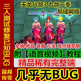 【踏月网单】天龙八部3 九部二季网游单机一键局域网版网单