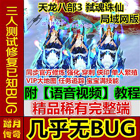 【踏月网单】天龙八部 弑魂诛仙网游单机局域网版网单 更新三套时装