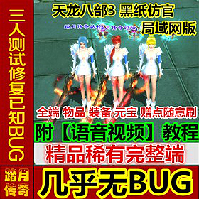 【踏月网单】天龙八部3黑纸仿官网游单机局域网版 添加坐骑神器