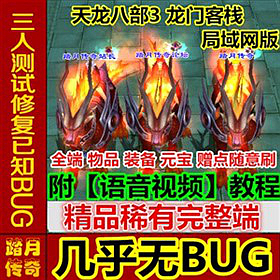 【踏月网单】天龙八部3 龙门客栈网游单机局域网版 随意修改属性