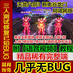 【踏月网单】天龙八部3新鬼谷龙门网游单机局域网版 15门派