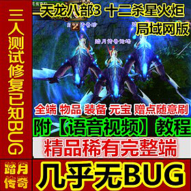 【踏月网单】天龙八部3十二杀星火炬一键局域网版网游单机版网单