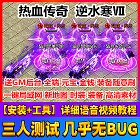 【踏月网单】热血传奇 逆水寒第七季一键局域网 网游单机版