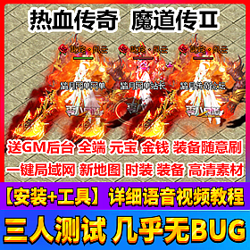 【踏月网单】魔道传一键局域网 热血传奇网游单机版网单