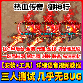 【踏月网单】御神行超变局域网版 热血传奇网游单机版网单