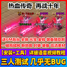 【踏月网单】热血传奇 新再战十年网游单机版一键局域网