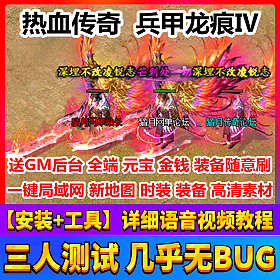 【踏月网单】热血传奇 兵甲龙痕网游单机一键局域网版网单