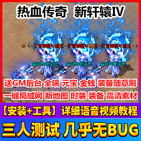 【踏月网单】新轩辕第四季一键局域网版 热血传奇网游单机版网单