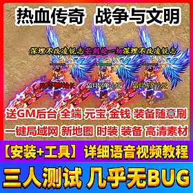 【踏月网单】战争与文明局域网版 热血传奇网游单机版网单