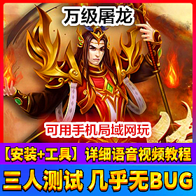 【踏月网单】万级屠龙一键局域网版网游单机 增加等级上限