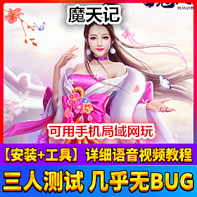【踏月网单】3D魔天记网游单机局域网版 VIP领首充带后台版网单