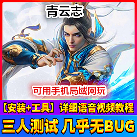 【踏月网单】青云志网游单机局域网版 无限元宝金钱