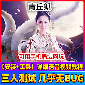 【踏月网单】青丘狐网游单机版局域网 无限元宝金钱版网单