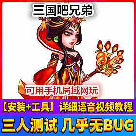 【踏月网单】三国吧兄弟手游单机局域网 含后台网游单机版