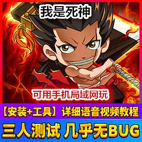 【踏月网单】我是死神手游单机局域网版 后台随意发送