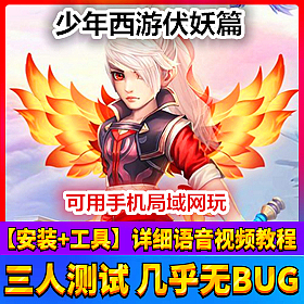 【踏月网单】少年西游伏妖手游单机局域网版网游单机 带后台VIP15