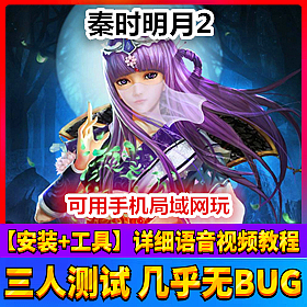 【踏月网单】秦时明月2局域网版网游单机 无限元宝后台版网单