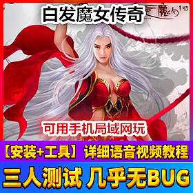 【踏月网单】白发魔女网游单机版局域网 带后台版网单