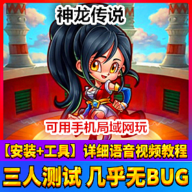 【踏月网单】神龙传说网游单机局域网版 手游单机带后台版网单