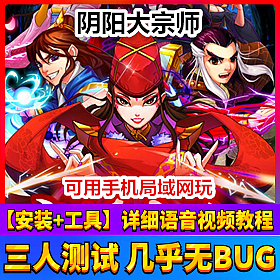 【踏月网单】阴阳大宗师手游单机局域网版 带后台网游单机版