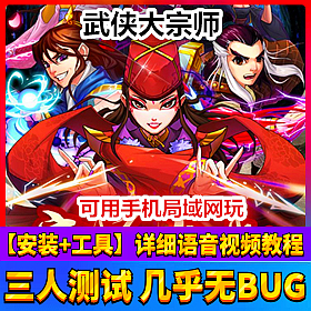 【踏月网单】武侠大宗师魔神端手游单机局域网版网游单机