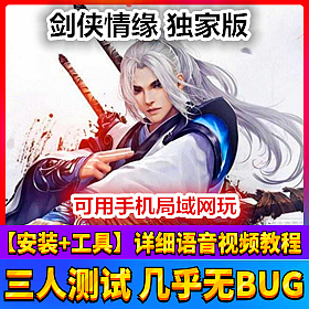 【踏月网单】剑侠情缘独家修复卡任务网游单机版局域网 带后台版网单