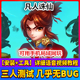 【踏月网单】凡人诛仙手游单机局域网网游单机版 后台随意发送