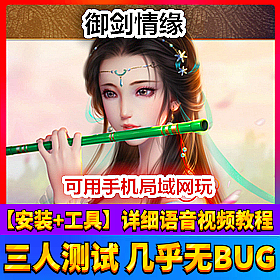 【踏月网单】御剑情缘局域网版网游单机版手游版网单带后台
