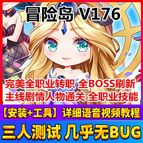 【踏月网单】冒险岛176网游单机版内置GM一键服务端完美端