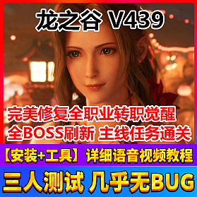 【踏月网单】龙之谷V439网游单机版一键服务端带GM最新三件套