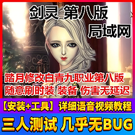 【踏月网单】剑灵网游单机版一键服务端 白青修改第八版 配套GM工具 局域网版