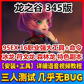 【踏月网单】龙之谷V345网游单机版一键服务端 95EX16职业 新坐骑新副本新羽翼