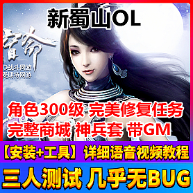 【踏月网单】新蜀山OL网游单机版300级修复任务完整商城神兵套带GM