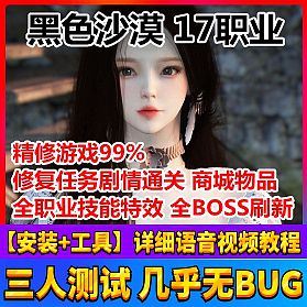 【踏月网单】黑色沙漠17职业2260版精心修复99%任务剧情全通关