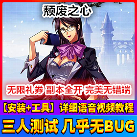 【踏月网单】颓废之心完美端网游单机版 随意修改人物属性